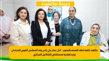 متابعة خاصة لملف الصحة بالجنوب.. أمل عمار على رأس وفد المجلس القومي للمرأة في زيارة تفقدية لمستشفى الشلاتين المركزي